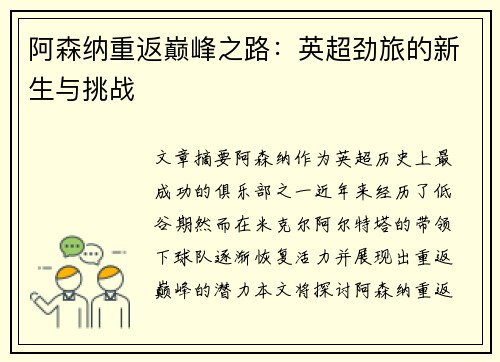 阿森纳重返巅峰之路：英超劲旅的新生与挑战