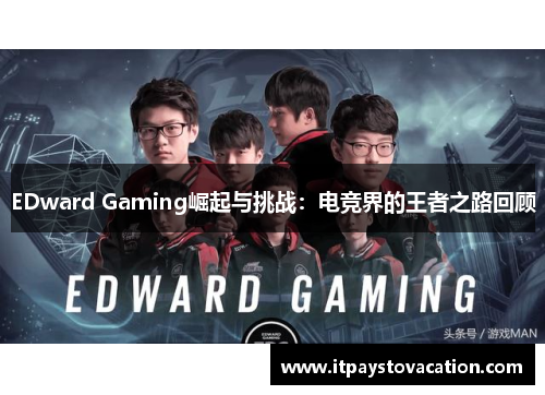 EDward Gaming崛起与挑战：电竞界的王者之路回顾