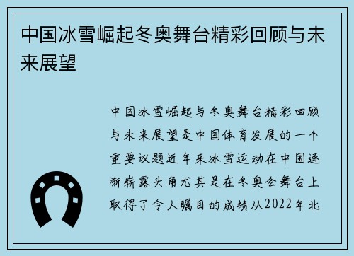 中国冰雪崛起冬奥舞台精彩回顾与未来展望