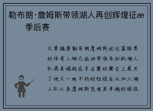 勒布朗·詹姆斯带领湖人再创辉煌征战季后赛