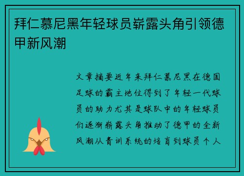 拜仁慕尼黑年轻球员崭露头角引领德甲新风潮