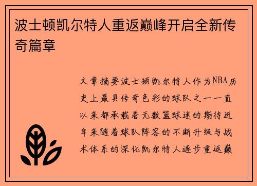 波士顿凯尔特人重返巅峰开启全新传奇篇章