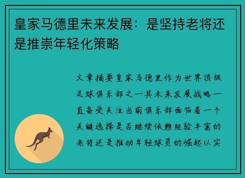皇家马德里未来发展：是坚持老将还是推崇年轻化策略