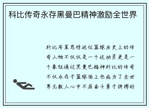 科比传奇永存黑曼巴精神激励全世界