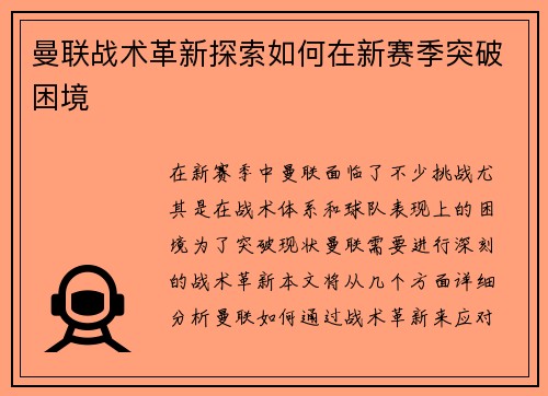 曼联战术革新探索如何在新赛季突破困境