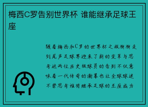 梅西C罗告别世界杯 谁能继承足球王座