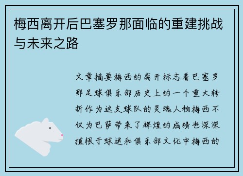 梅西离开后巴塞罗那面临的重建挑战与未来之路