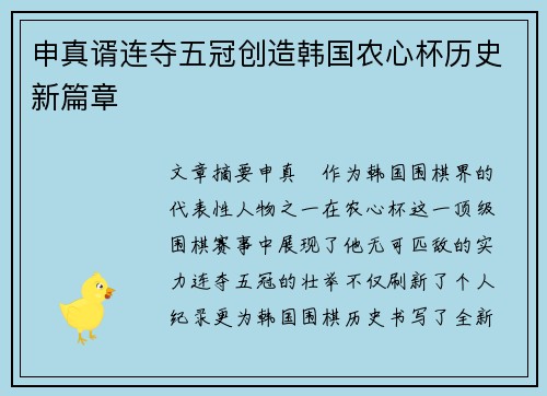 申真谞连夺五冠创造韩国农心杯历史新篇章