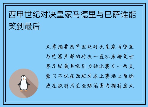 西甲世纪对决皇家马德里与巴萨谁能笑到最后