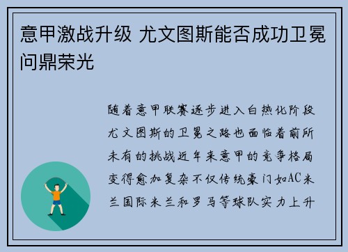 意甲激战升级 尤文图斯能否成功卫冕问鼎荣光