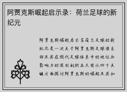 阿贾克斯崛起启示录：荷兰足球的新纪元
