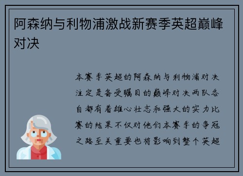 阿森纳与利物浦激战新赛季英超巅峰对决
