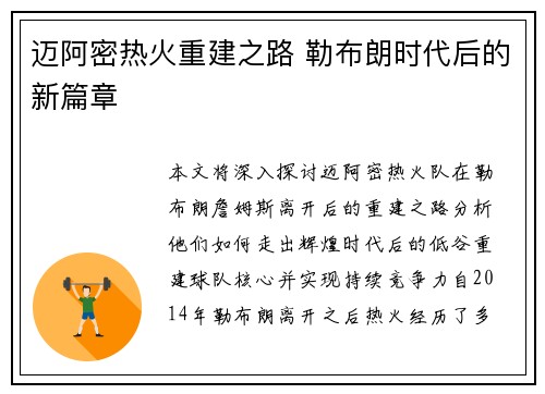 迈阿密热火重建之路 勒布朗时代后的新篇章