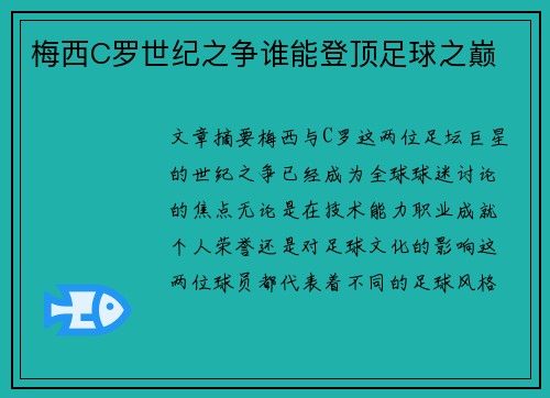 梅西C罗世纪之争谁能登顶足球之巅