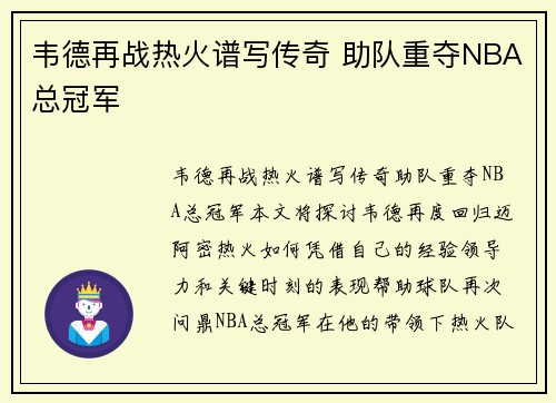 韦德再战热火谱写传奇 助队重夺NBA总冠军