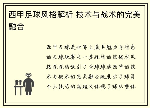西甲足球风格解析 技术与战术的完美融合