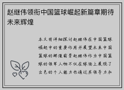 赵继伟领衔中国篮球崛起新篇章期待未来辉煌