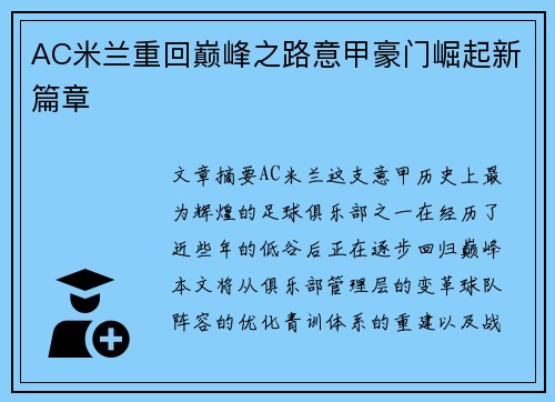 AC米兰重回巅峰之路意甲豪门崛起新篇章