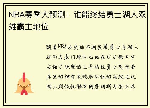 NBA赛季大预测：谁能终结勇士湖人双雄霸主地位