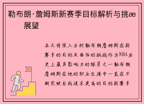 勒布朗·詹姆斯新赛季目标解析与挑战展望