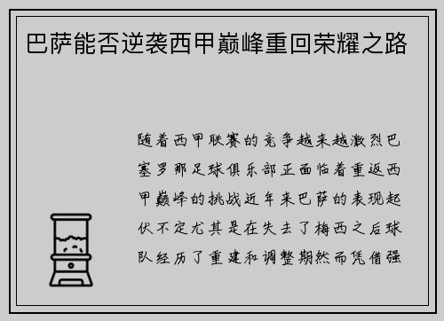 巴萨能否逆袭西甲巅峰重回荣耀之路