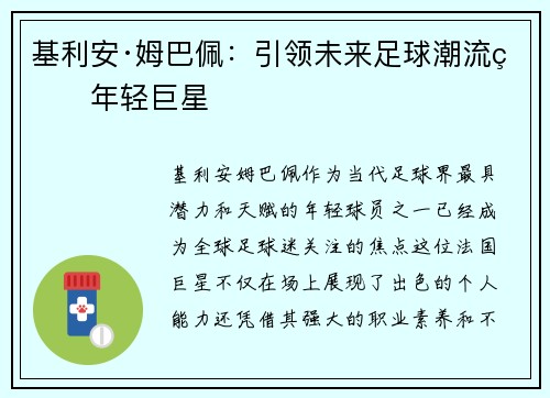 基利安·姆巴佩：引领未来足球潮流的年轻巨星