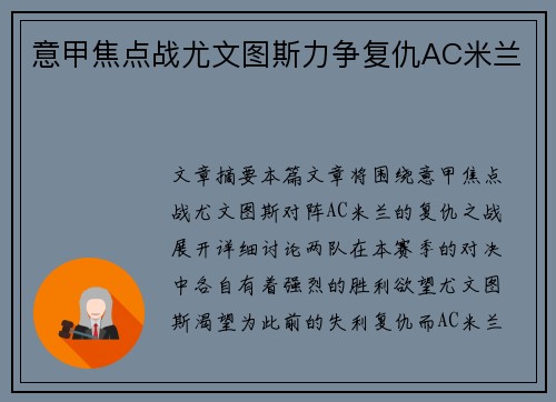 意甲焦点战尤文图斯力争复仇AC米兰