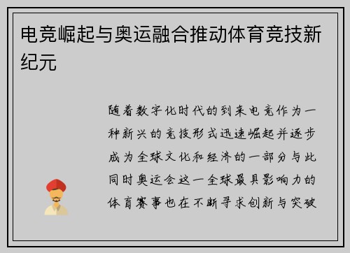 电竞崛起与奥运融合推动体育竞技新纪元