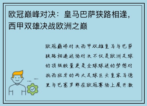欧冠巅峰对决：皇马巴萨狭路相逢，西甲双雄决战欧洲之巅