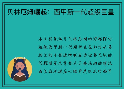 贝林厄姆崛起：西甲新一代超级巨星