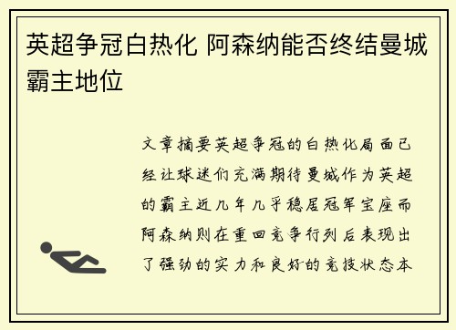 英超争冠白热化 阿森纳能否终结曼城霸主地位