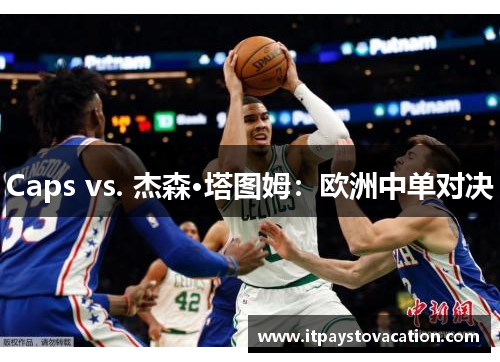 Caps vs. 杰森·塔图姆：欧洲中单对决