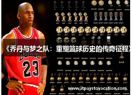 《乔丹与梦之队：重塑篮球历史的传奇征程》