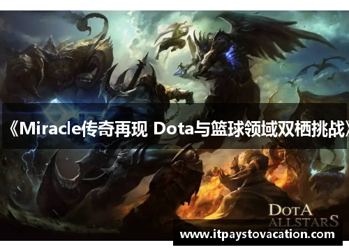《Miracle传奇再现 Dota与篮球领域双栖挑战》