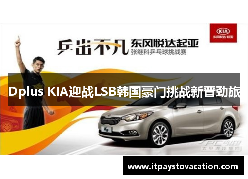 Dplus KIA迎战LSB韩国豪门挑战新晋劲旅