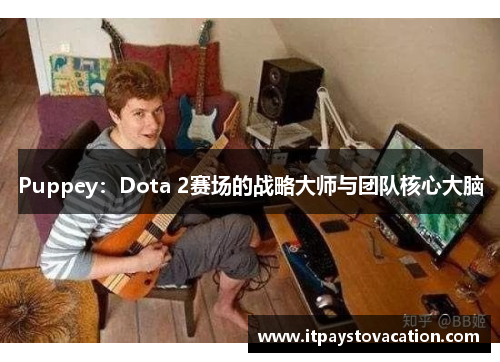 Puppey：Dota 2赛场的战略大师与团队核心大脑