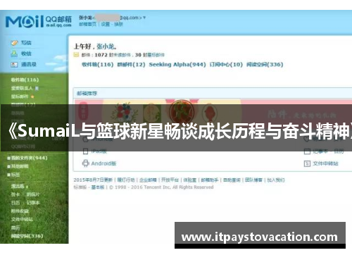《SumaiL与篮球新星畅谈成长历程与奋斗精神》