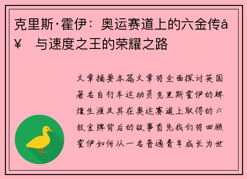 克里斯·霍伊：奥运赛道上的六金传奇与速度之王的荣耀之路
