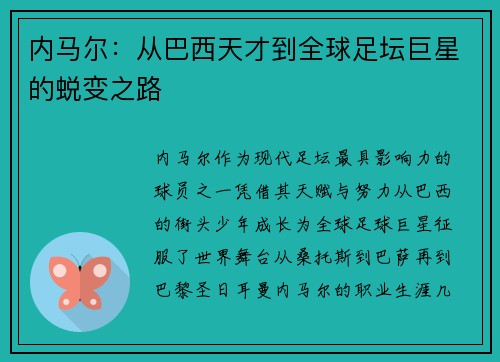 内马尔：从巴西天才到全球足坛巨星的蜕变之路