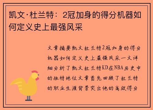 凯文·杜兰特：2冠加身的得分机器如何定义史上最强风采
