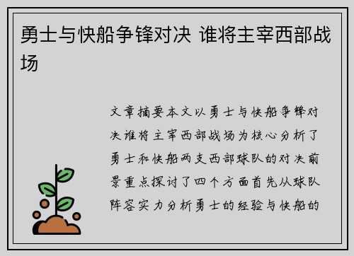 勇士与快船争锋对决 谁将主宰西部战场