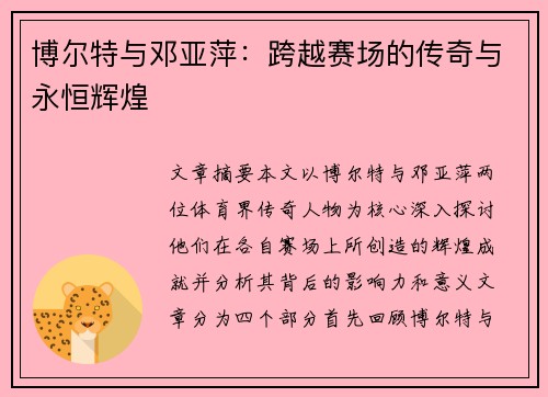 博尔特与邓亚萍：跨越赛场的传奇与永恒辉煌