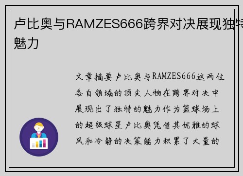 卢比奥与RAMZES666跨界对决展现独特魅力