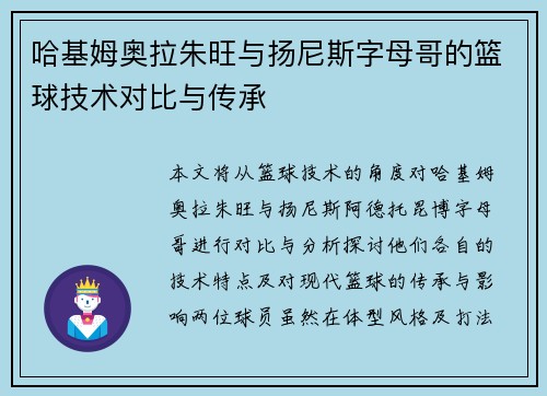哈基姆奥拉朱旺与扬尼斯字母哥的篮球技术对比与传承