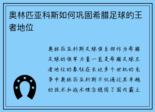奥林匹亚科斯如何巩固希腊足球的王者地位