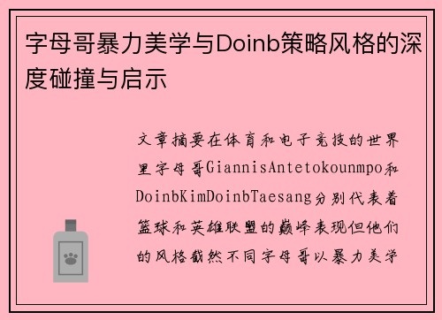 字母哥暴力美学与Doinb策略风格的深度碰撞与启示