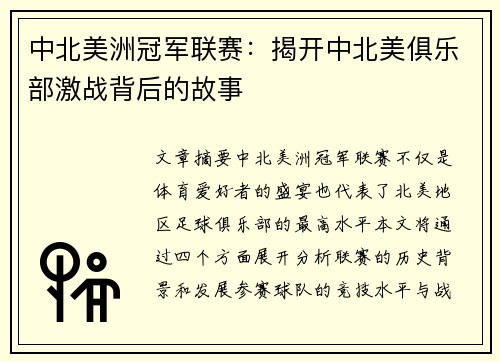 中北美洲冠军联赛：揭开中北美俱乐部激战背后的故事