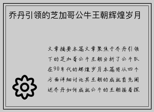 乔丹引领的芝加哥公牛王朝辉煌岁月