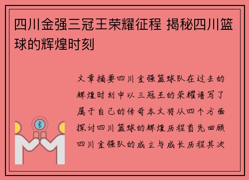 四川金强三冠王荣耀征程 揭秘四川篮球的辉煌时刻