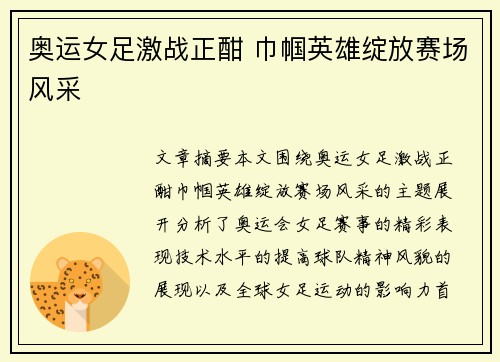 奥运女足激战正酣 巾帼英雄绽放赛场风采